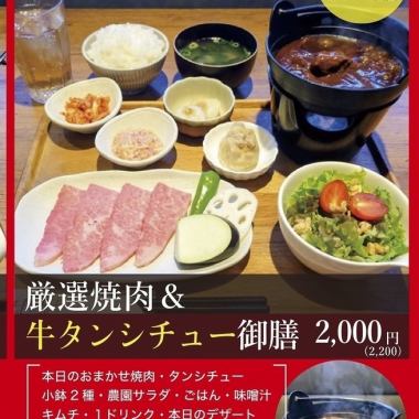 [Warm Menu ★ Winter Set] Carefully Selected Yakiniku & Beef Tongue Stew Set 2,200 yen (tax included)
