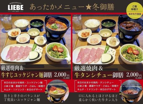 あったかメニュー★冬御膳新登場！厳選焼肉＆牛すじユッケジャン麺御膳or厳選焼肉＆牛タンシチュー御膳