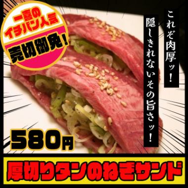 Our specialty! Thick-sliced tongue and green onion sandwich