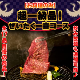 【需提前預約+僅限食物】享受最好的肉！豪華Kazuki套餐