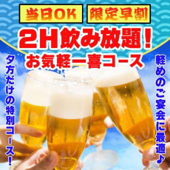 [Advance reservation required + same-day OK★Limited early bird discount] Happy 2-hour all-you-can-drink! Casual Ikki course
