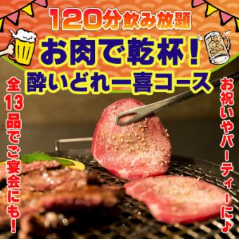[Advance reservation required + 120 minutes all-you-can-drink] Cheers around the meat! Drunk Kazuki course
