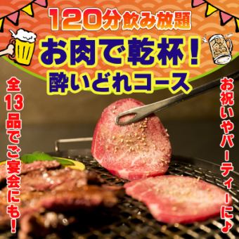 【要事前予約＋120分飲み放題】お肉を囲んで乾杯！酔いどれコース