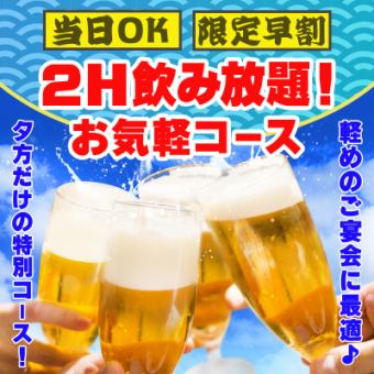 【要事前予約＋当日OK★限定早割】嬉しい2H飲み放題！お気軽コース