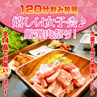 【要事前予約＋120分飲み放題★女子会】厚切りタンにド新鮮ハラミ♪厳選肉祭り！