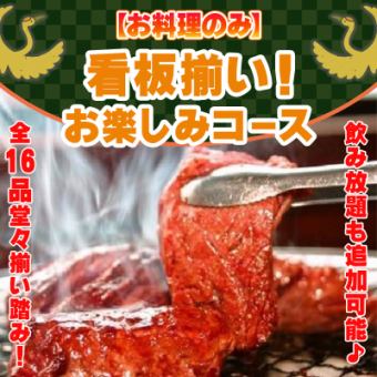 【要事前予約＋お料理のみ】看板お肉揃い踏み！お楽しみコース