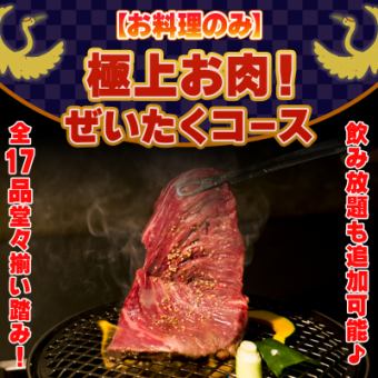 【要事前予約＋お料理のみ】極上お肉を召し上がれ！ぜいたくコース