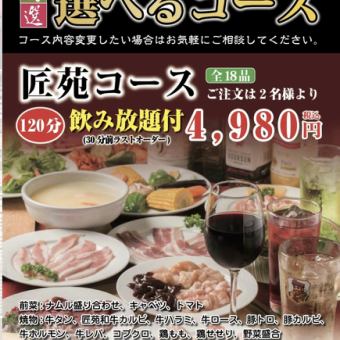 【匠面套餐】《120分钟》全18道菜品附无限畅饮4,980日元（含税）