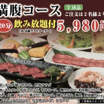 [忘年会、新年会套餐]《120分钟》含18道菜品无限畅饮5,980日元（含税）