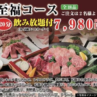 【幸福套餐】《120分鐘》18道菜品無限暢飲 7,980日圓（含稅）