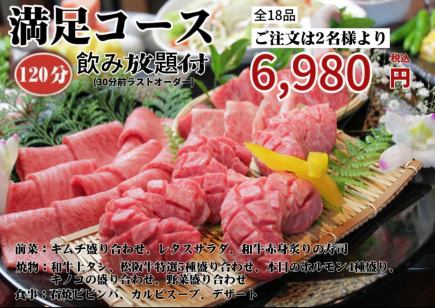 【滿意套餐】《120分鐘》18道菜品無限暢飲6,980日圓（含稅）