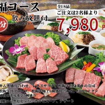 【至福コース】《120分》全18品飲み放題付7980円（税込）