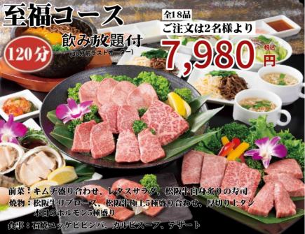 【幸福套餐】《120分鐘》18道菜品無限暢飲 7,980日圓（含稅）