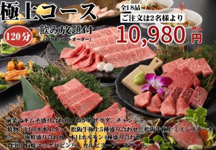 【精品套餐】《120分鐘》10,980日圓（含稅）18道菜品無限暢飲