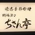 郷味津々　ちさん亭