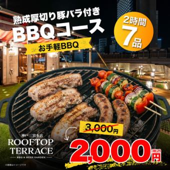 【お手軽BBQ】熟成厚切り豚バラ付きBBQコース　全7品　2000円
