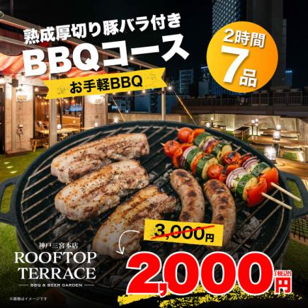 【お手軽BBQ】熟成厚切り豚バラ付きBBQコース　全7品　2000円