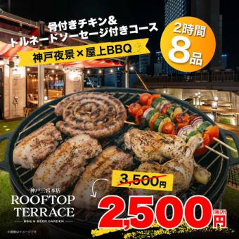 【神戸夜景×屋上BBQ】骨付きチキン＆トルネードソーセージ付きコース　全8品　2500円