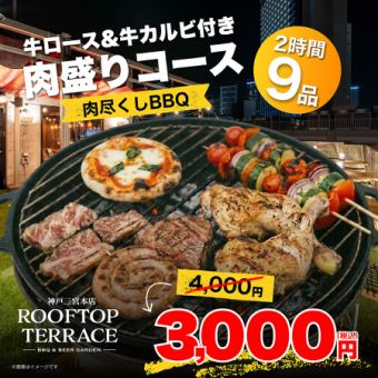 【肉尽くしBBQ】牛ロース＆牛カルビ付き肉盛りコース　全9品　3000円