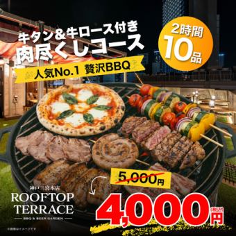 【人気No.1◎贅沢BBQ】牛タン＆牛ロース付き肉尽くしコース　全11品　4000円