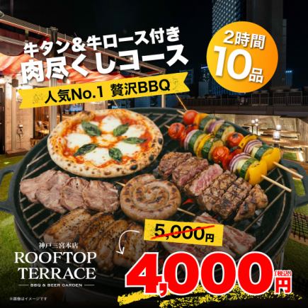 【人気No.1◎贅沢BBQ】牛タン＆牛ロース付き肉尽くしコース　全11品　4000円