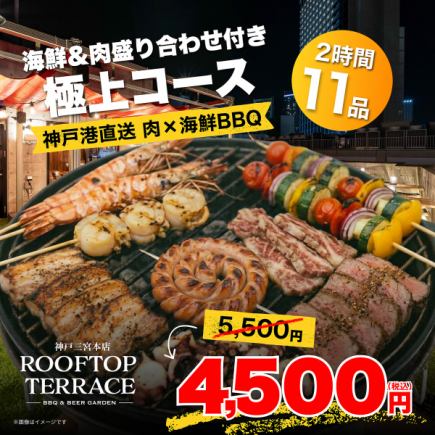 【神戸港直送◎肉×海鮮BBQ】海鮮&肉盛り合わせ付き極上コース 全12品 4500円