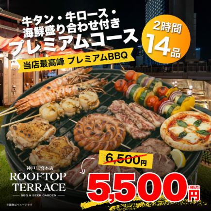 【当店最高峰◎プレミアムBBQ】牛タン・牛ロース・海鮮盛合わせ付プレミアムコース全15品5500円
