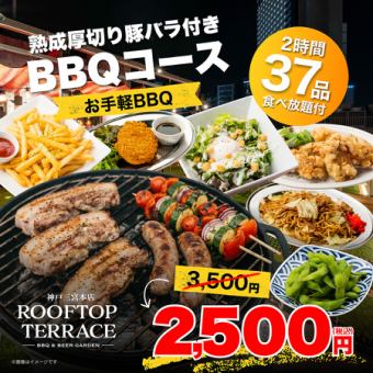 【食べ放題付】お手軽BBQ◎熟成厚切り豚バラ付きBBQコース　2500円