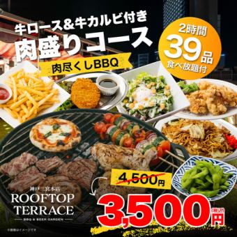【食べ放題付】肉尽くしBBQ◎牛ロース＆牛カルビ付き肉盛りコース　3500円