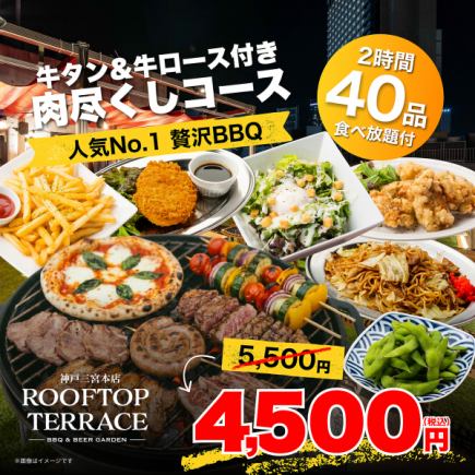 【食べ放題付】人気No.1◎贅沢BBQ◎牛タン&牛ロース付き肉尽くしコース4500円