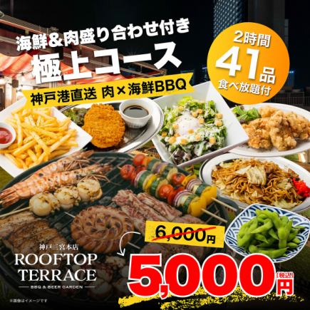 【食べ放題付】肉×海鮮BBQ◎海鮮&肉盛り合わせ付き極上コース5000円