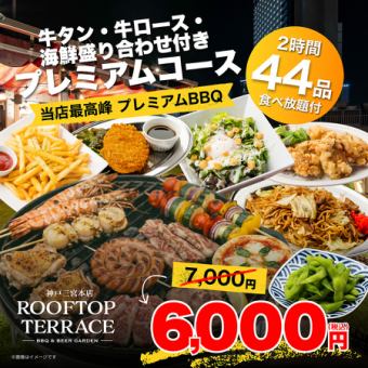【食べ放題付】最高峰◎牛タン・牛ロース・海鮮盛り付プレミアムコース6000円