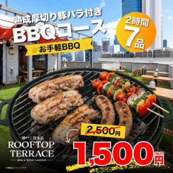【ランチ】お手軽BBQ◎熟成厚切り豚バラ付きBBQコース　全7品　1500円※土・日・祝限定