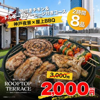 【ランチ】神戸夜景◎骨付きチキン＆トルネードソーセージ付きコース全8品2000円※土日祝限定