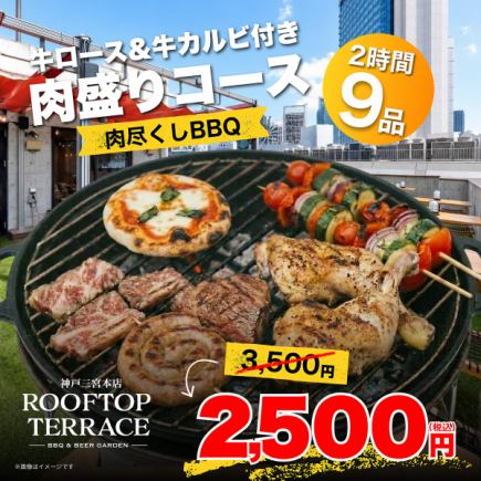【ランチ】肉尽くしBBQ◎牛ロース＆牛カルビ付き肉盛りコース　全9品　2500円※土日祝限定