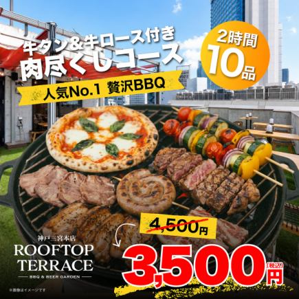 【ランチ】人気No.1◎贅沢BBQ♪牛タン＆牛ロース付き肉尽くしコース全10品　3500円※土日祝限定