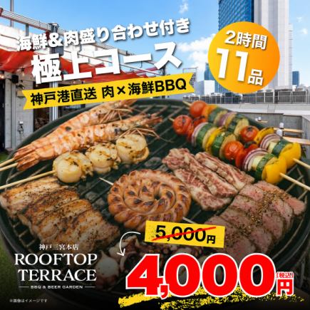 【ランチ】神戸港直送◎肉×海鮮BBQ♪海鮮&肉盛り合わせ付極上コース全11品4000円※土日祝限定