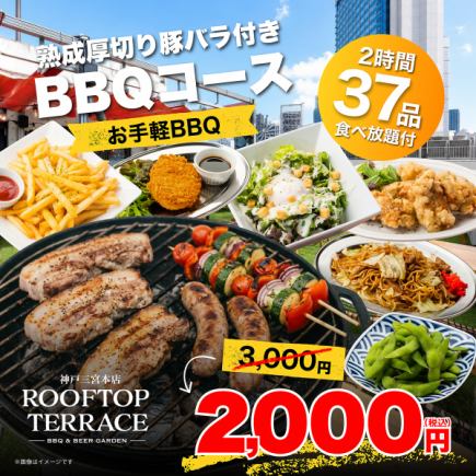 【ランチ】食べ放題付●お手軽BBQ◎熟成厚切り豚バラ付きBBQコース　2000円