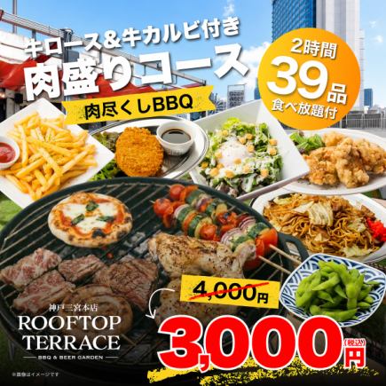 【ランチ】食べ放題付●肉尽くしBBQ◎牛ロース＆牛カルビ付き肉盛りコース　3000円