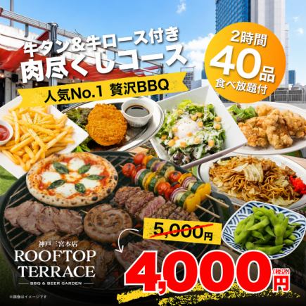 【ランチ】食べ放題付●人気No.1◎贅沢BBQ◎牛タン＆牛ロース付き肉尽くしコース4000円