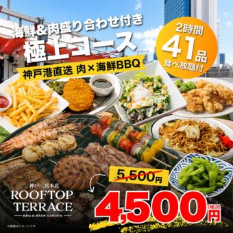 【ランチ】食べ放題付●肉×海鮮BBQ◎海鮮＆肉盛り合わせ付き極上コース4500円