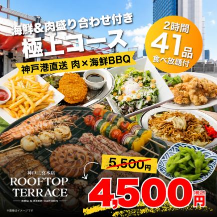 【ランチ】食べ放題付●肉×海鮮BBQ◎海鮮＆肉盛り合わせ付き極上コース4500円