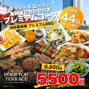 【ランチ】食べ放題付●最高峰◎牛タン・牛ロース・海鮮盛り付プレミアムコース5500円