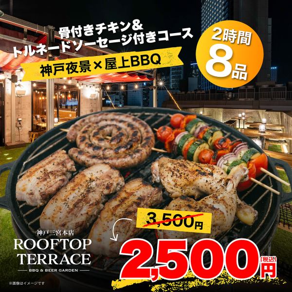 【神戸夜景×屋上BBQ】骨付きチキン＆トルネードソーセージ付きコース　全8品　2500円