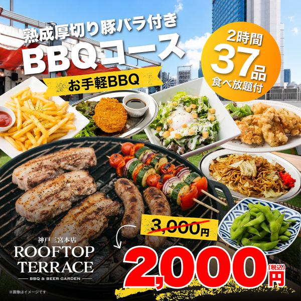 【ランチ】食べ放題付●お手軽BBQ◎熟成厚切り豚バラ付きBBQコース　2000円