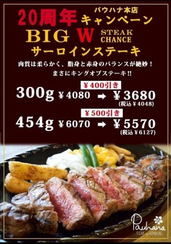 20주년 파우하나 본점 캠페인☆BIG W STEAK CHANCE 사로인스테이크!