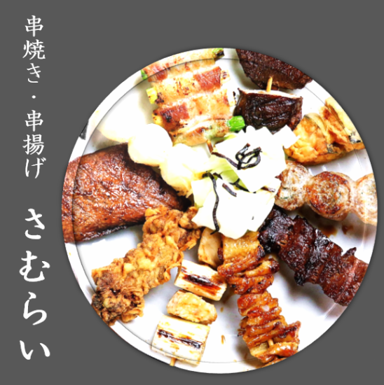 【とうかさんから スグの好立地！】串焼きと串揚げ両方を楽しめる二刀流居酒屋☆