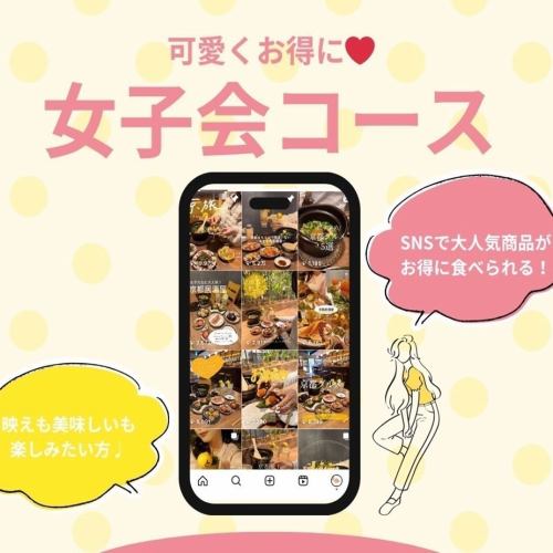 【女性限定】SNS映え女子会コース♪2時間飲み放題付き4500円