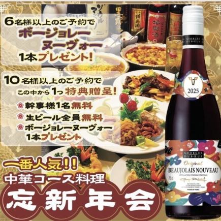 【忘新年会コース】一番人気！2時間飲み放題付中華コース4500円（税込）