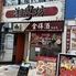 中華居酒屋りぼう西川口店